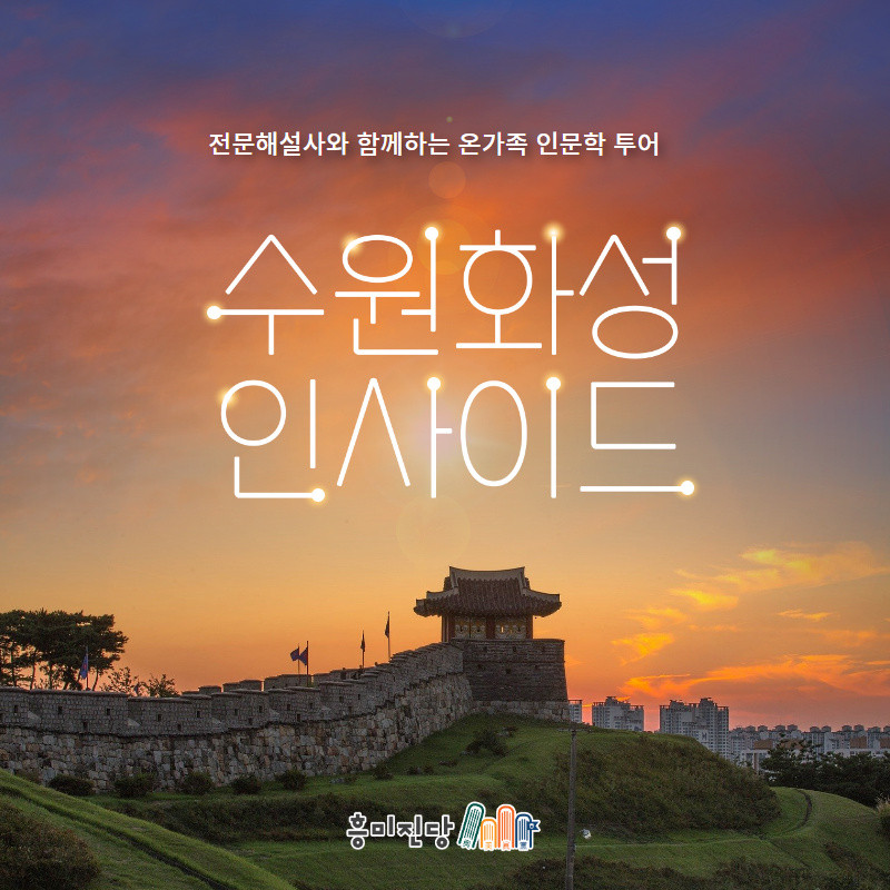 [패밀리]화성행궁, 수원화성 야경투어 : 흥미진당