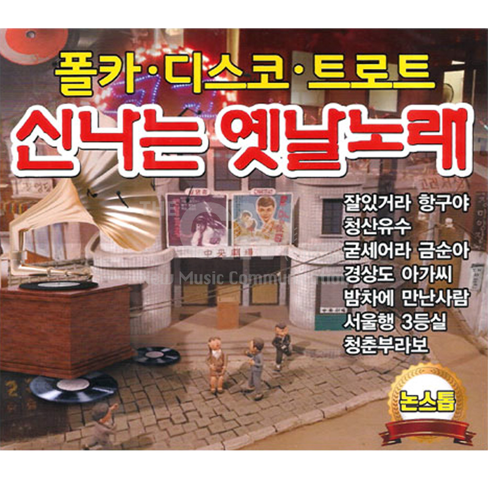 2CD_신나는옛날노래-폴카디스코트로트/음반/가요/트로트/트롯/디스코 : 더지엠컴퍼니