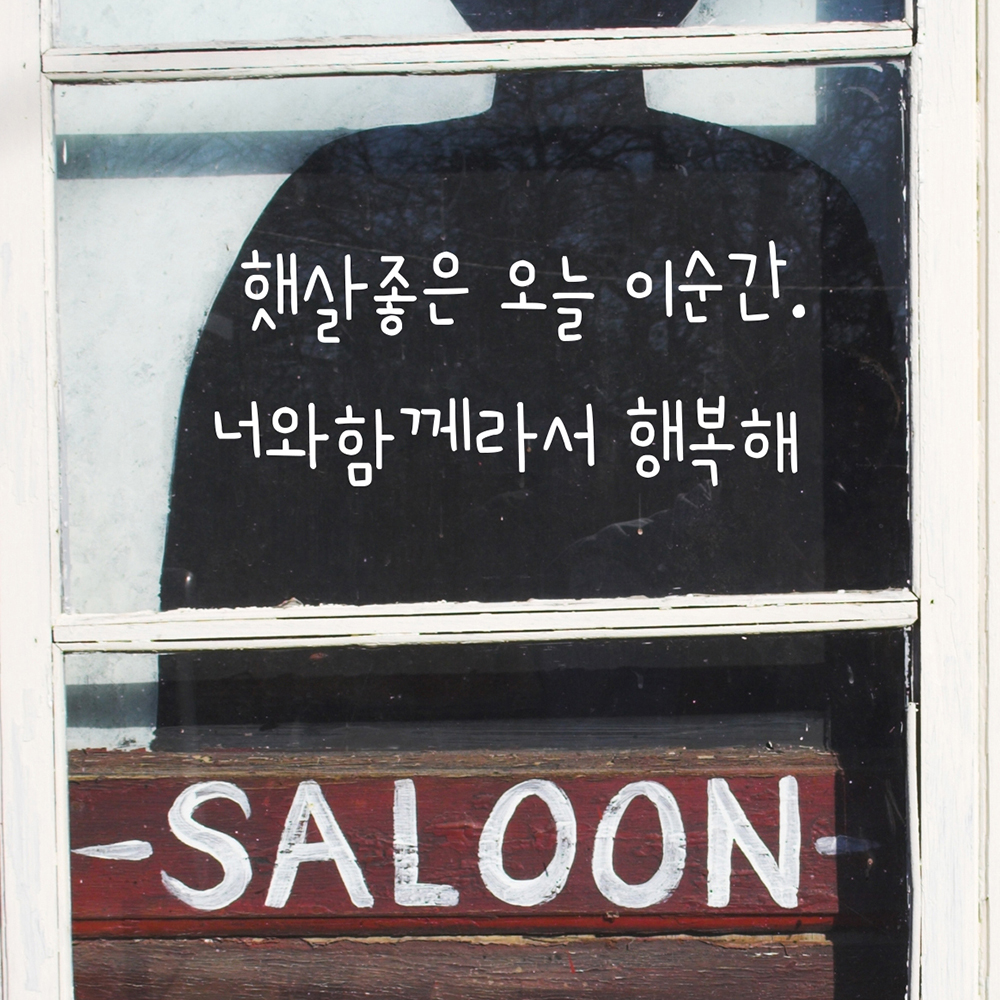 너와 함께라서 행복해 감성 레터링 스티커 Small 사이즈 : 코이핀즈