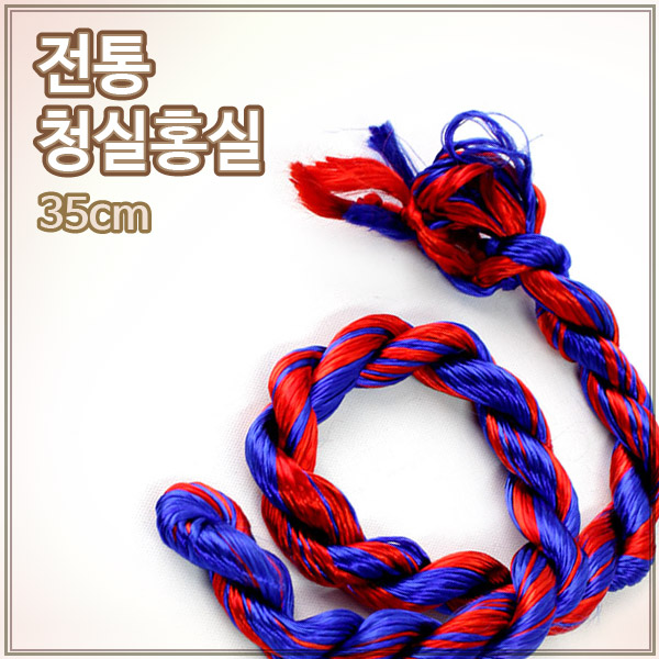 9g 전통 청실홍실 l폐백 함용품 명주실 돌잡이 돌상 : 더담고