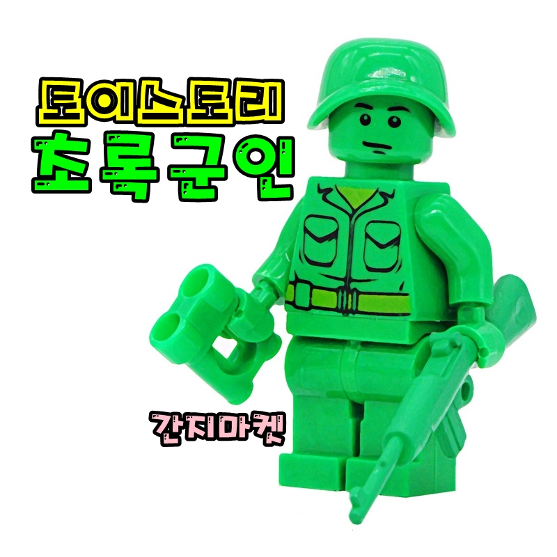 토이스토리 초록군인 미니피규어 추억의 만화영화 커스텀미피 : 간지마켓
