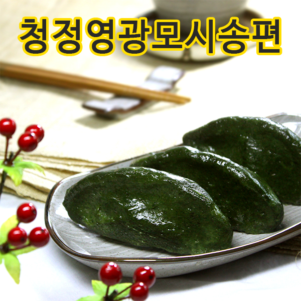 영광 청정모시송편 20개 : 청정떡집