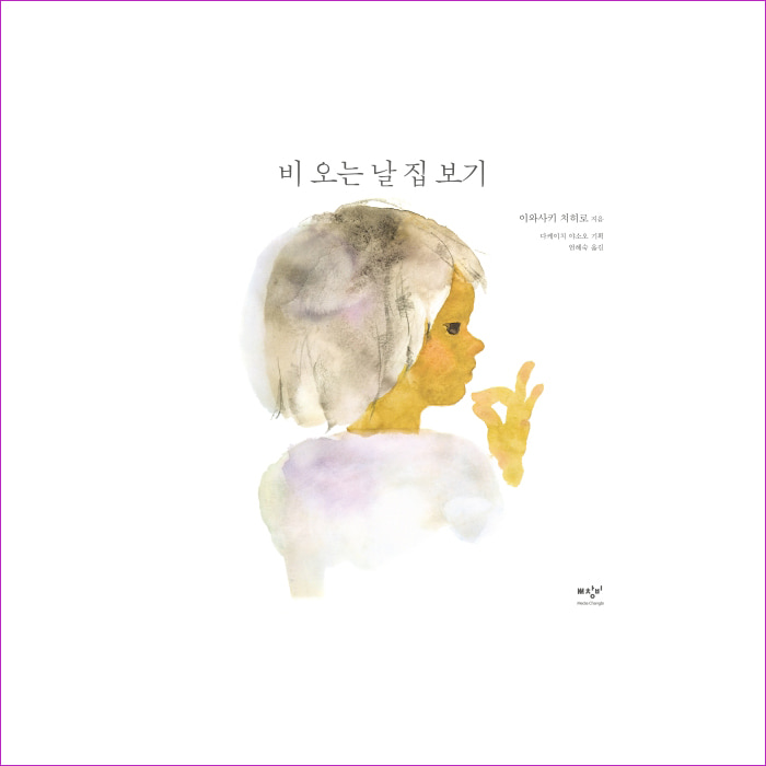 비 오는 날 집 보기(양장본 HardCover) : 예 인