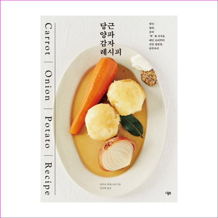 당근 양파 감자 레시피 : 예 인