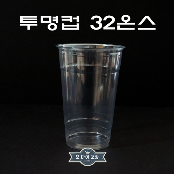 아이스컵1리터 투명컵32온스 107파이 25개 : 오마이포장