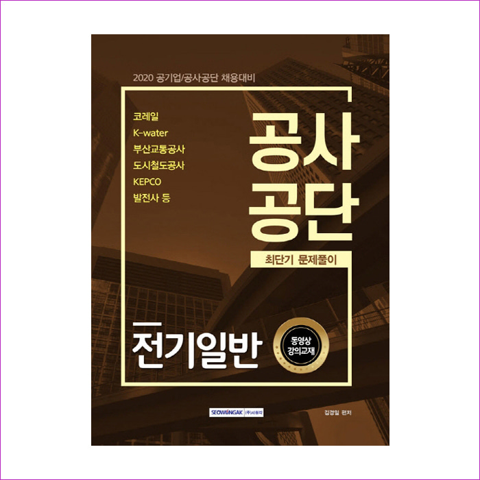 전기일반 공사공단 최단기 문제풀이(2020) : 예 인