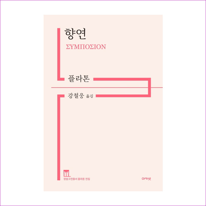 향연(정암고전총서 플라톤 전집)(양장본 HardCover) : 예 인