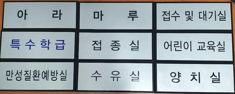 실과명 촉지판 점자 표찰 안내표지판 사무실 주문제작 안전표시 명패 두리아이앤디 디자인문패 : 두리아이앤디