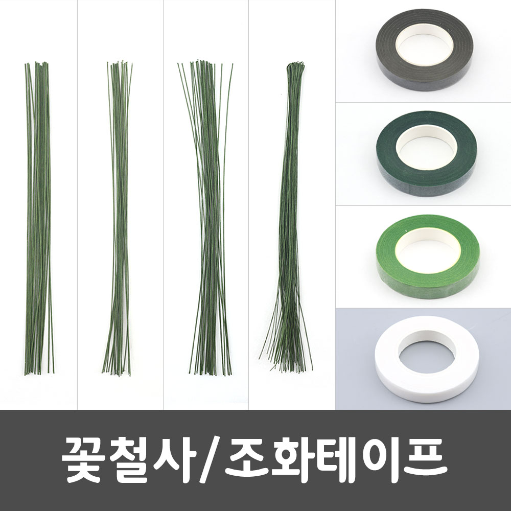 가는 꽃철사 꽃테이프 조화 꽃 만들기 꾸미기 재료 : 바라던오피스