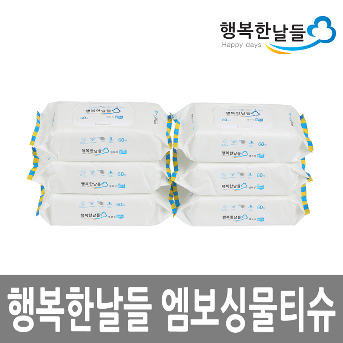 행복한날들 엠보싱 물티슈 60매 : 메디존코리아