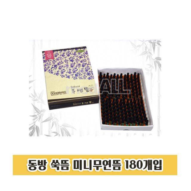 동방 쑥뜸 미니 무연뜸 180개입 뜸뜨기 쑥뜸기 뜸 : 월드잡화점