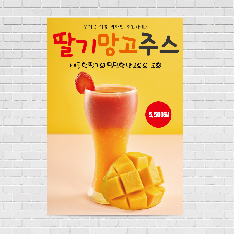 딸기 망고쥬스 카페포스터 PO-27 A4 : 디자인킹