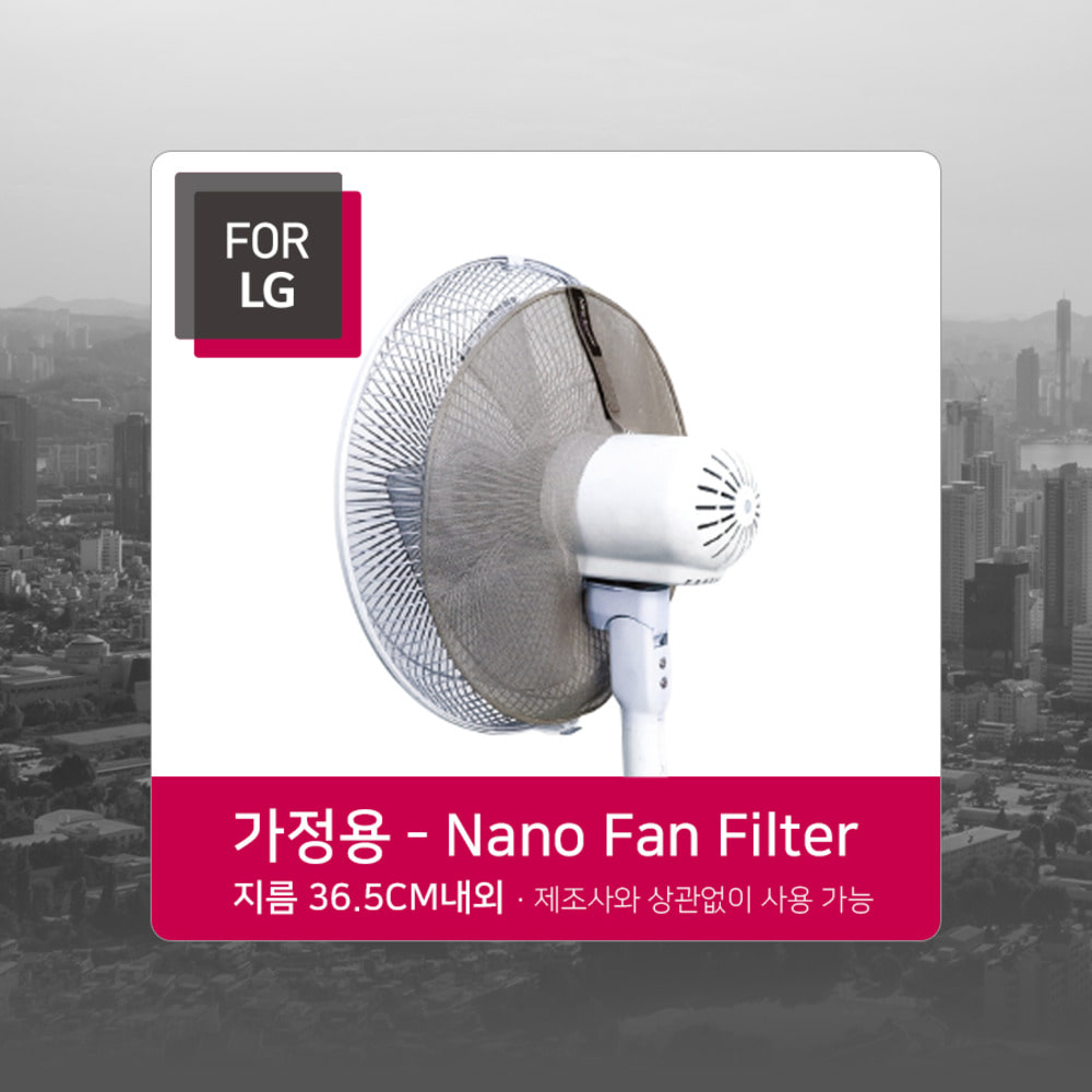 [For LG] 선풍기 나노필터 (가정용,업소용) : 유비스포
