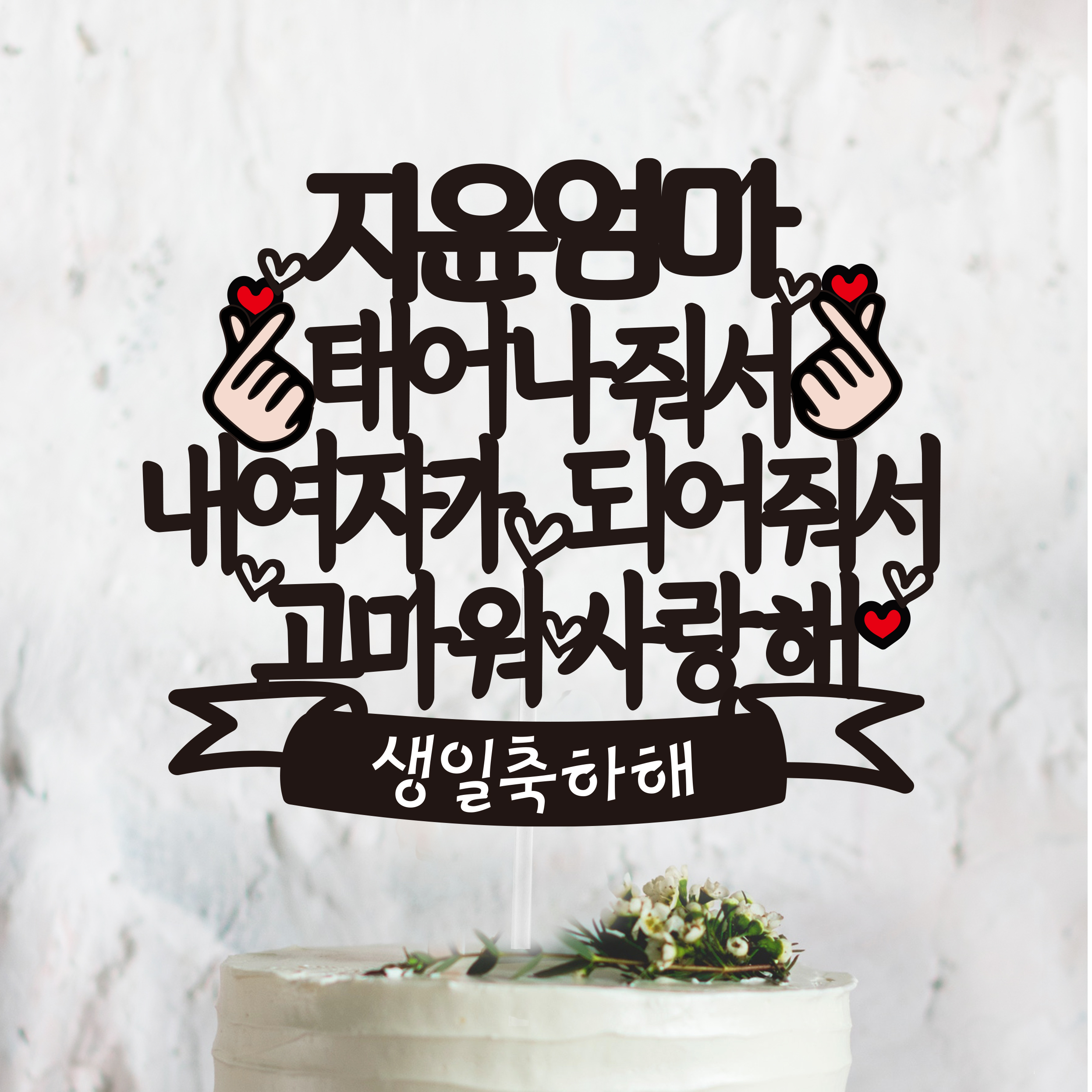 [써봄토퍼]내남자,내여자가 되어줘서 고마워사랑해 -생일 케이크토퍼 : SSBOM써봄