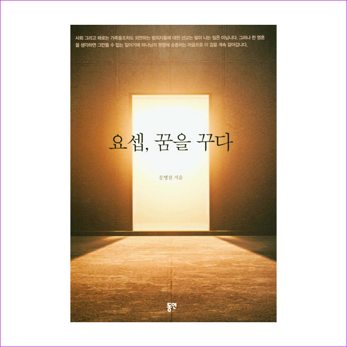 요셉, 꿈을 꾸다 : 예 인