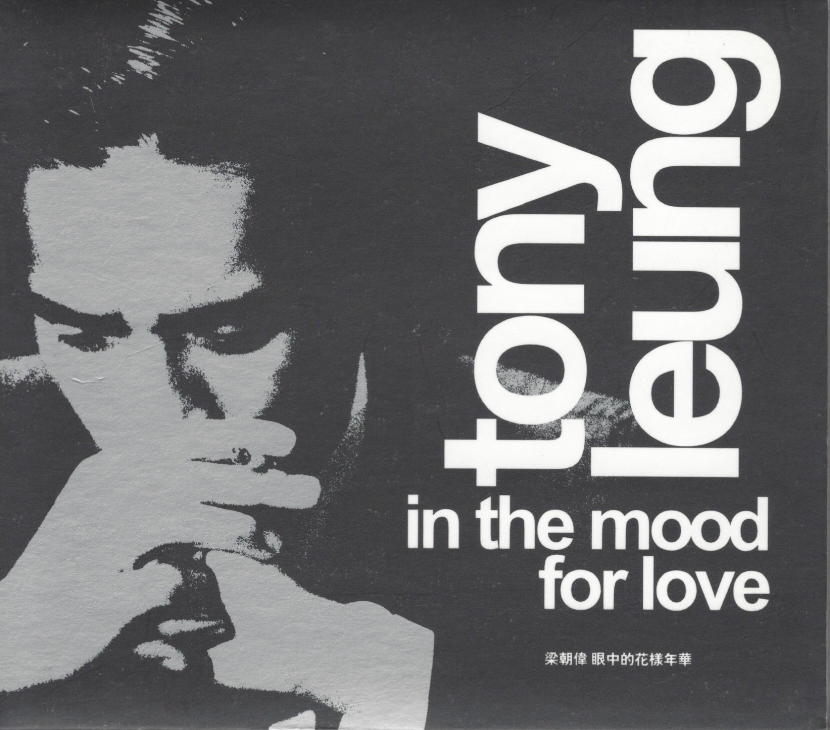 양조위 (Tony Leung) - 화양연화 (In The Mood For Love) : 무드크리에이션