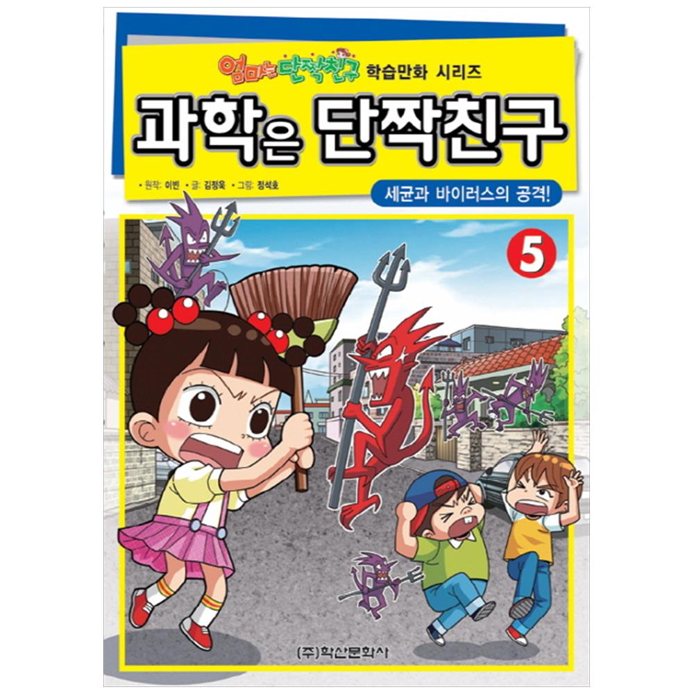 [학산문화사] 과학은 단짝친구. 5: 세균과 바이러스의 공격! [엄마는 단짝친구 학습만화 시리즈 ] : 책쟁이들