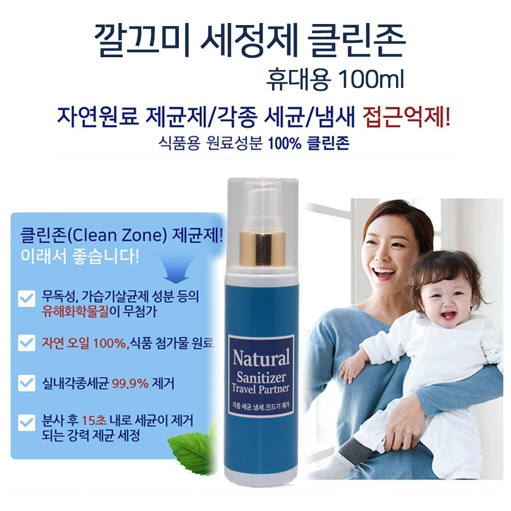 깔끄미 클린존(Clean Zone) 휴대용 100ml, 천연살균제, 휴대용 세정제, 살균스프레이, 냄새 진드기 제거 : 백토리스트