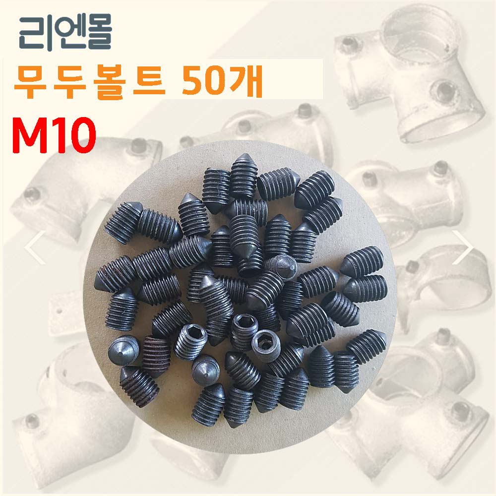 리엔몰 무두볼트50개, 스텐무두볼트25개, m10 10mm,12mm : 리엔몰