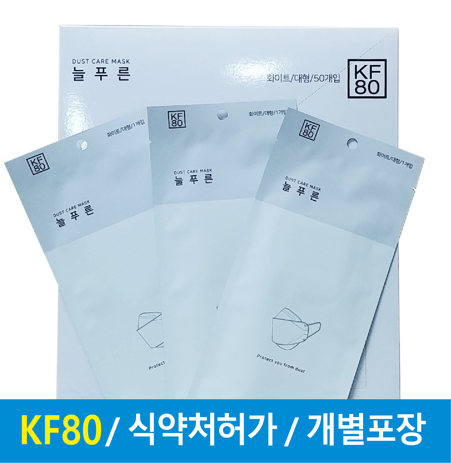 늘푸른 황사마스크 KF80 보건용마스크 개별포장 화이트대형 1ea : 빅세이프티