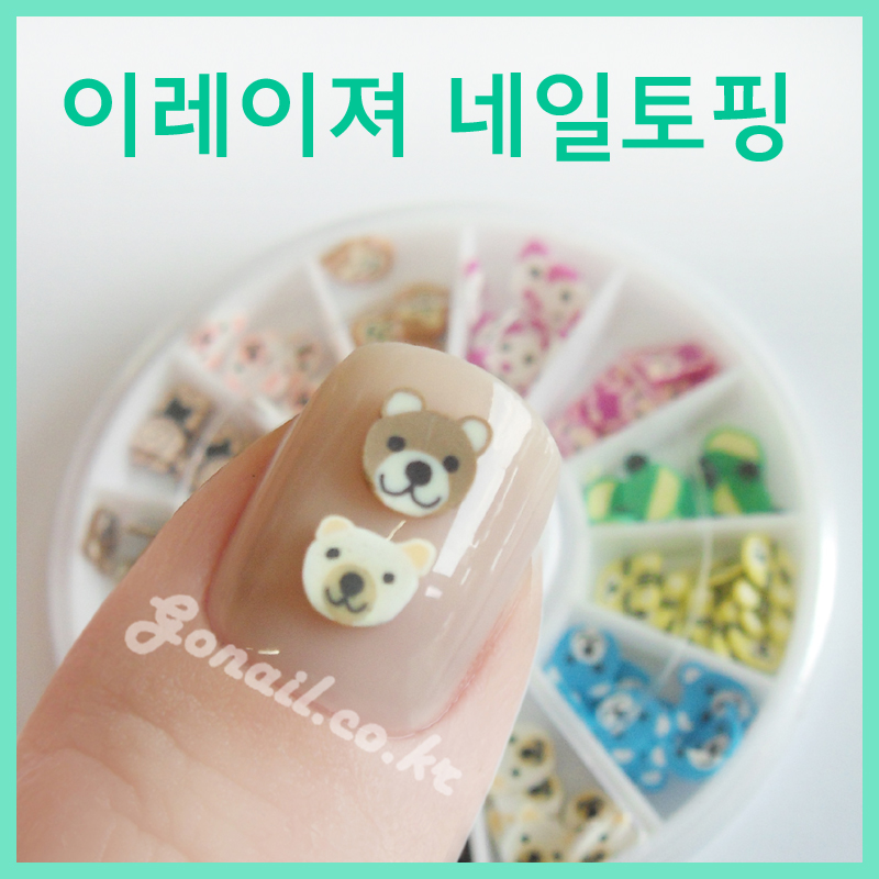고네일]이레이져 네일동물토핑(3종)/ 이레이져글리터/ 네일과일글리터/ 과일글리터/곰도리글리터/곰돌이글리터/이레이져스마일토핑 : Gonail