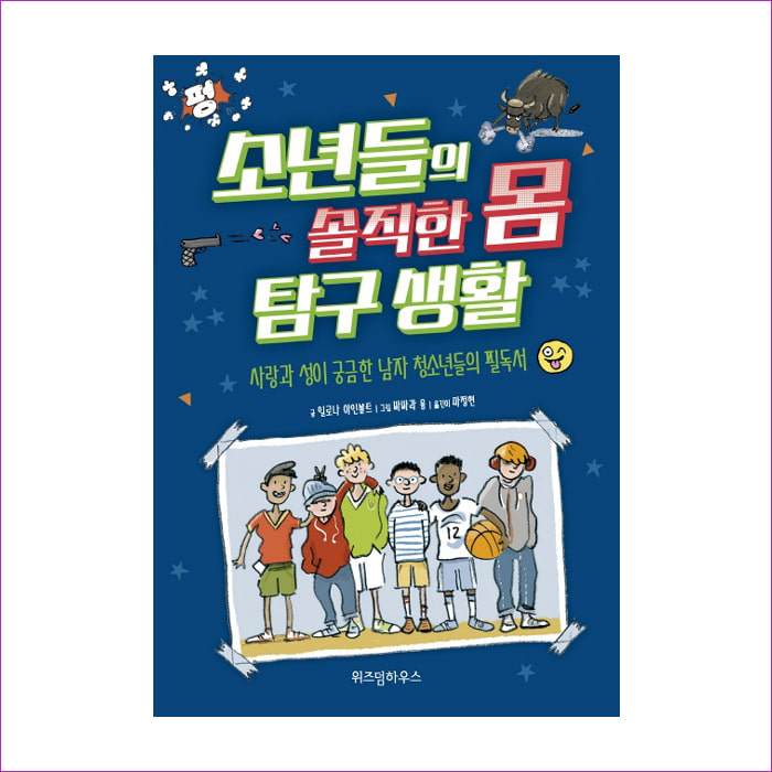 소년들의 솔직한 몸 탐구 생활 : 예 인