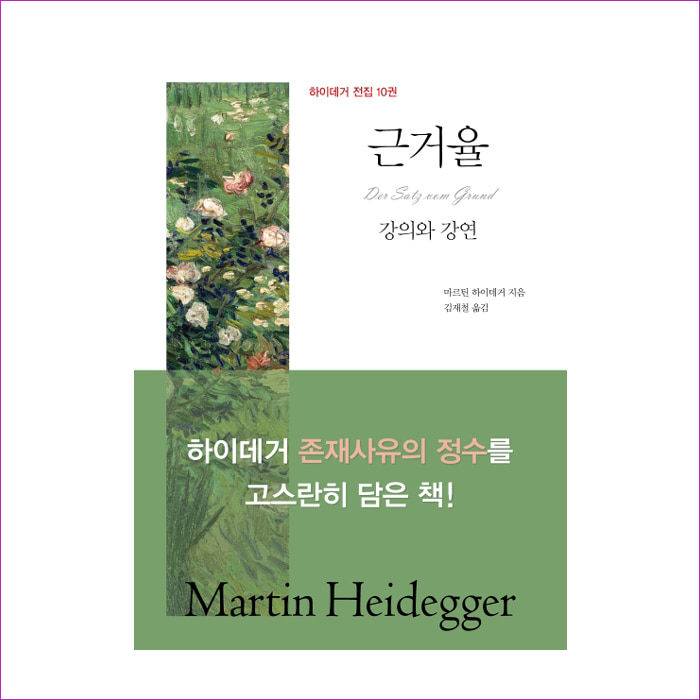 근거율, 강의와 강연(하이데거 전집 10)(양장본 HardCover) : 예 인