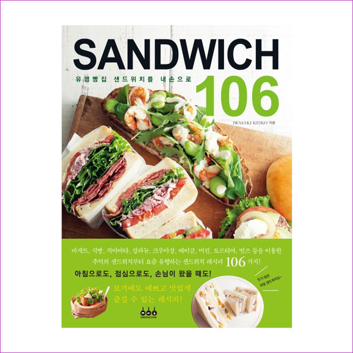 샌드위치(Sandwich) 106 : 예 인