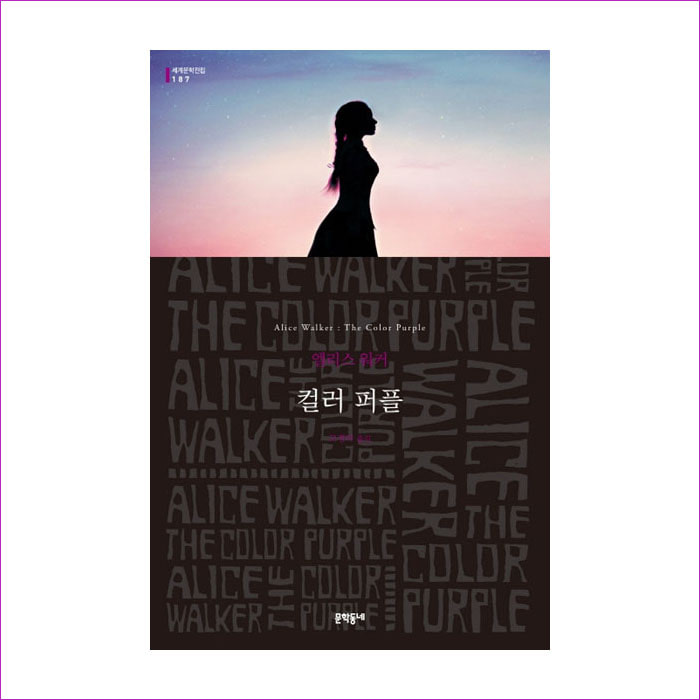 컬러 퍼플(세계문학전집 187) : 예 인