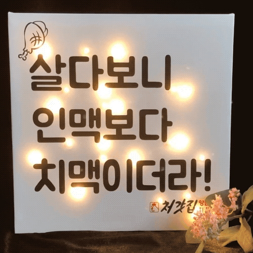치킨집 지인 개업선물 갈비집 식당 곱창집 미니간판 식당오픈 인테리어소품 : 뷰티크