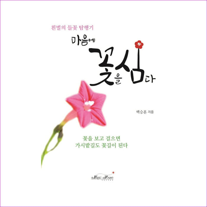 마음에 꽃을 심다 : 예 인