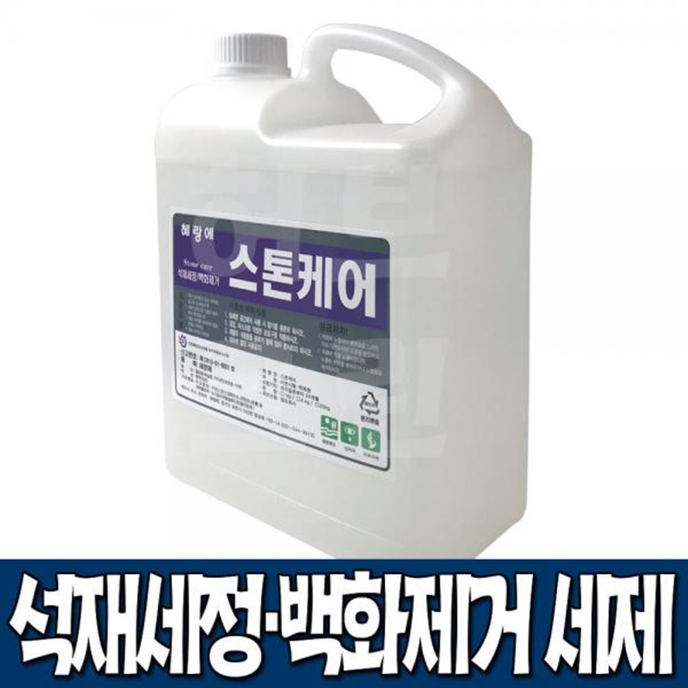 스톤케어 1리터 4L 18L 외벽청소 돌청소 화강석 계단청소 시멘트 목욕탕 녹물 물때제거 : 한스네