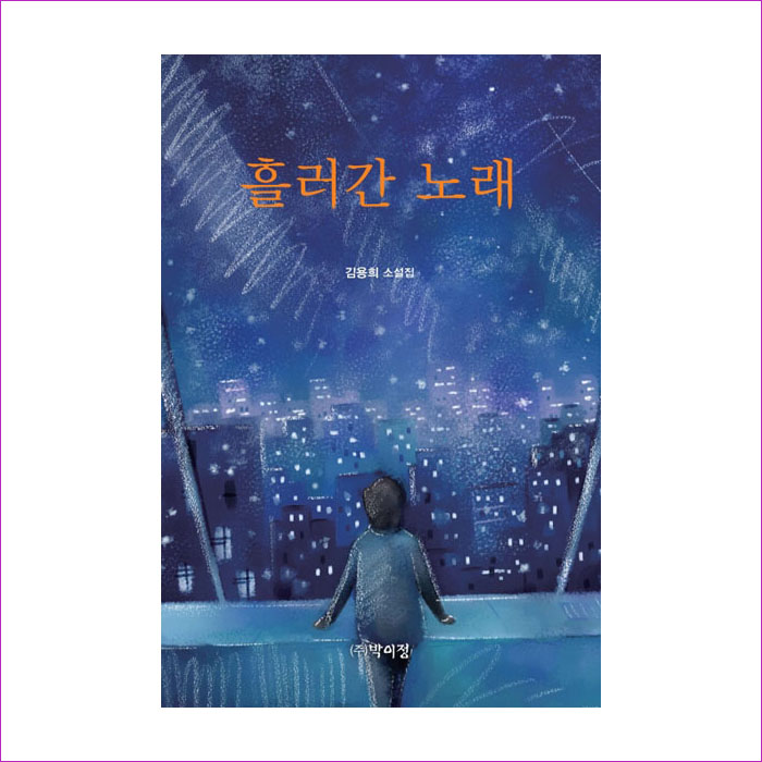 흘러간 노래 : 예 인