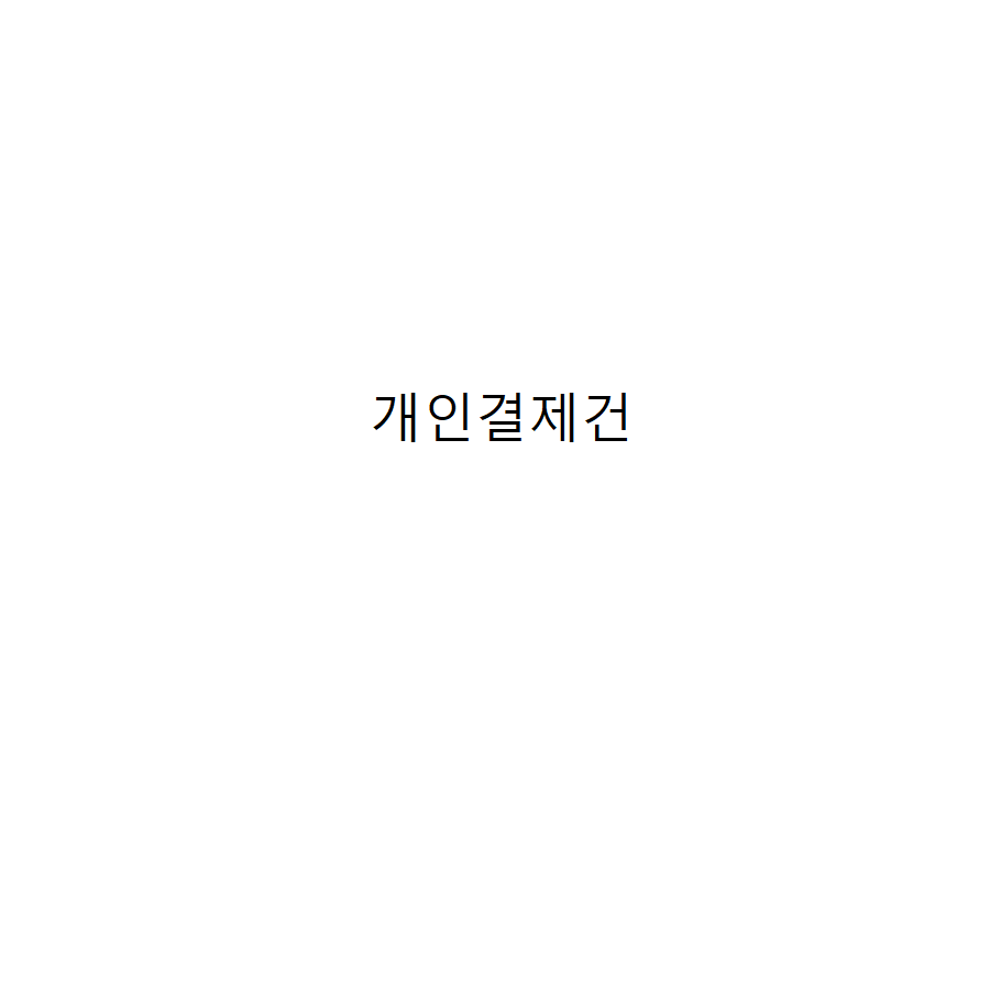 유성용님 결제건 : 엠에스캠핑 주식회사