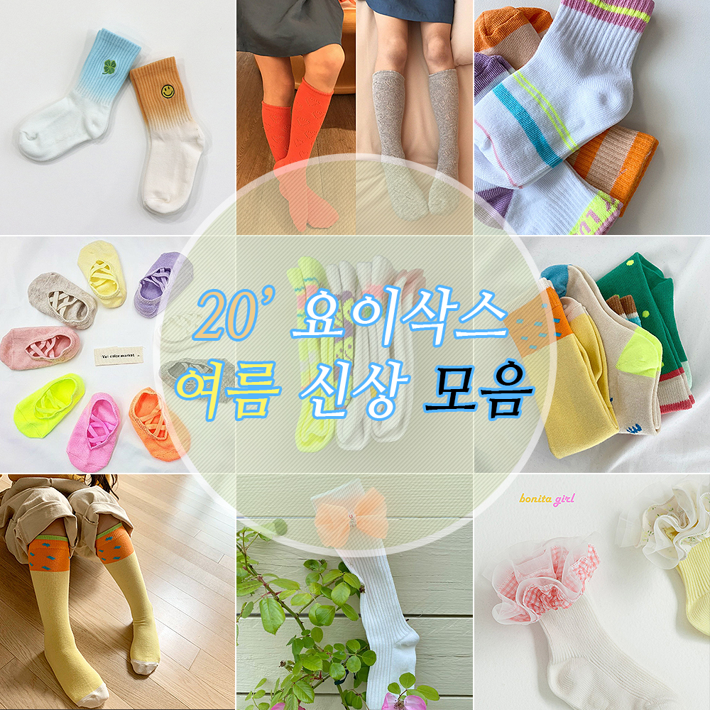 [세일] 요이삭스 여름 신상 모음 ( 스마일스포츠 미니스포츠 스프링니삭스 비비안니삭스 ) : 티지티 키즈