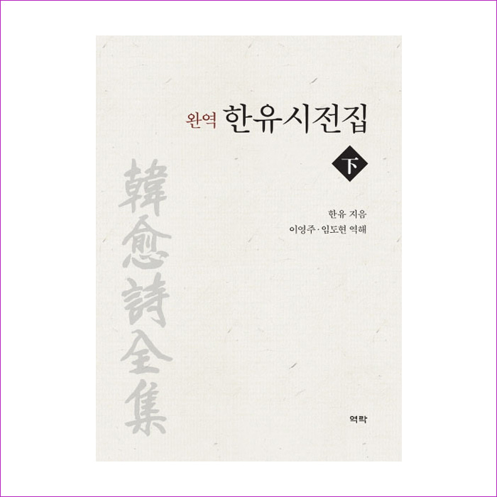 완역 한유시전집(하)(양장본 HardCover) : 예 인