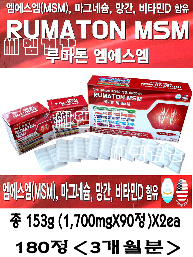 파워 루마 F 2030mg 90정 2세트 총180정 합180정 RUMATON MSM 뉴 엠에스엠 루마파워F 2030mg x 90정 × 2 (6개월분) : 씨엠건강나라