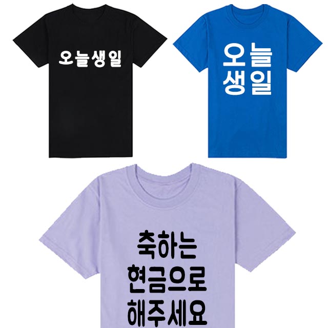 오늘생일티셔츠 교회 단체 회사 가게티 소량인쇄 한글 우정티 가족여행티 생일선물 : 반티마켓