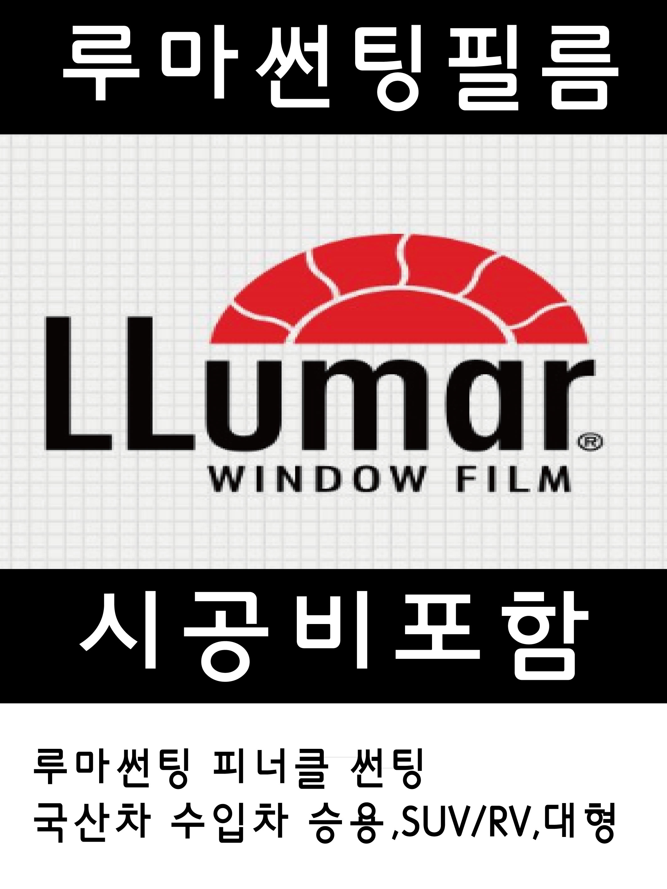 [천안/아산] 루마전면썬팅 피너클 국산차, 수입차 열차단썬팅 신차패키지전문 다이데이 : 다이데이