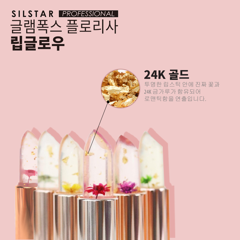 실스타프로페셔널 SILSTAR PROFESSIONAL  글램폭스 플로리사 립글로우 꽃립스틱 : 실스타 프로페셔널