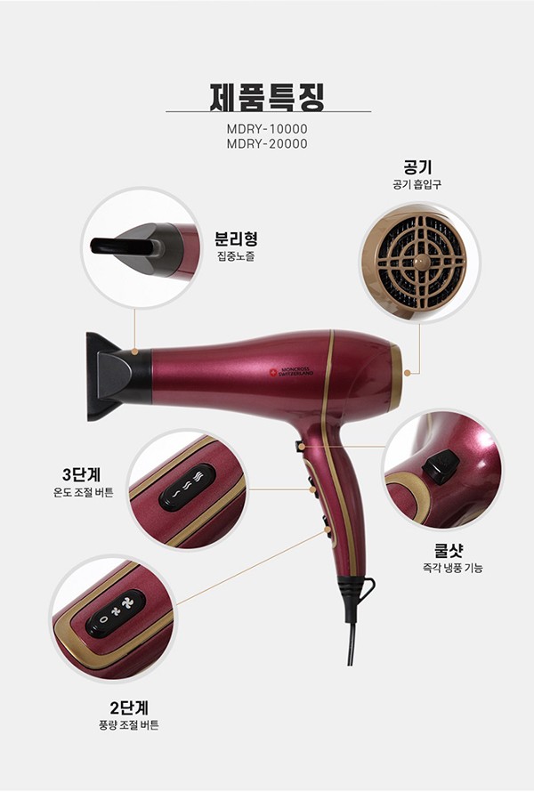 스위스 몽크로스 뷰티살롱 미용실 강력 헤어드라이기 MDRY-1000 MDRY-20000 : 한걸음더