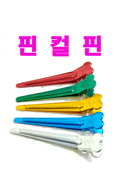핀컬 핀 헤어 철 핀셋 양철 앞머리 고정 알루미늄 미용실 칼라 염색 파마 : 아이삔