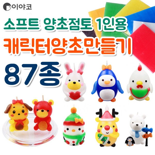 이야코 캐릭터 양초만들기모음/양초클레이/양초점토 : 러브오피스