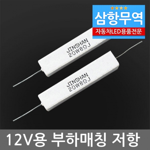12V-24V 겸용 부하매칭 사기저항 1개(LED깜빡이등 교체시 속도교정용) : 삼항LED
