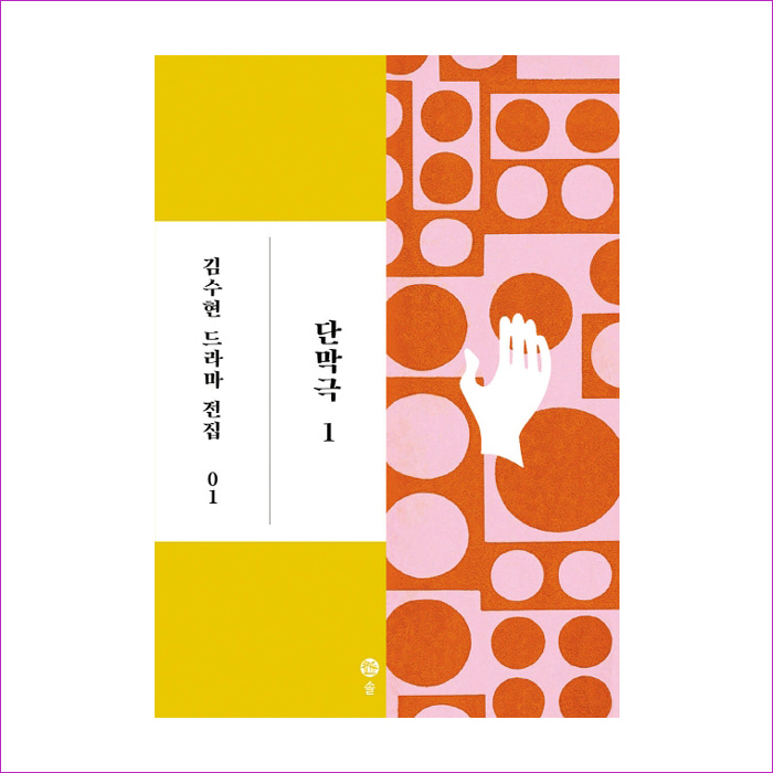 단막극. 1(김수현 드라마 전집 1)(양장본 HardCover) : 예 인