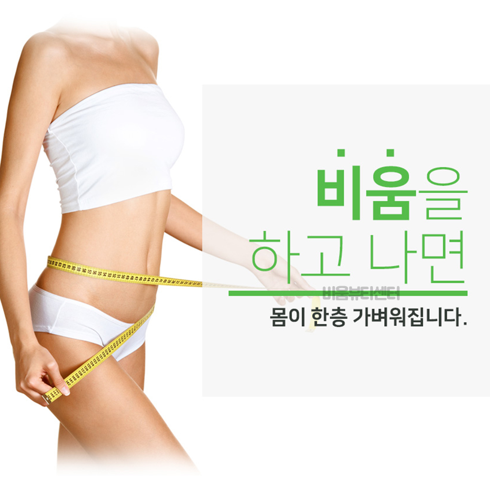 비움 귀족비 3일행복프로그램 몸을 가볍게 엠티티 비움메디칼 비움뷰티센터 : 비움뷰티센터