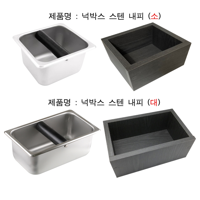 커피 넉박스 상단 내피 하단 외피 찌꺼기통 : 하람스토어