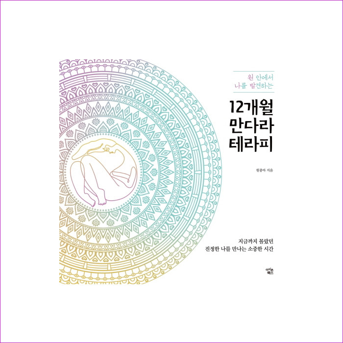12개월 만다라 테라피(원 안에서 나를 발견하는) : 예 인
