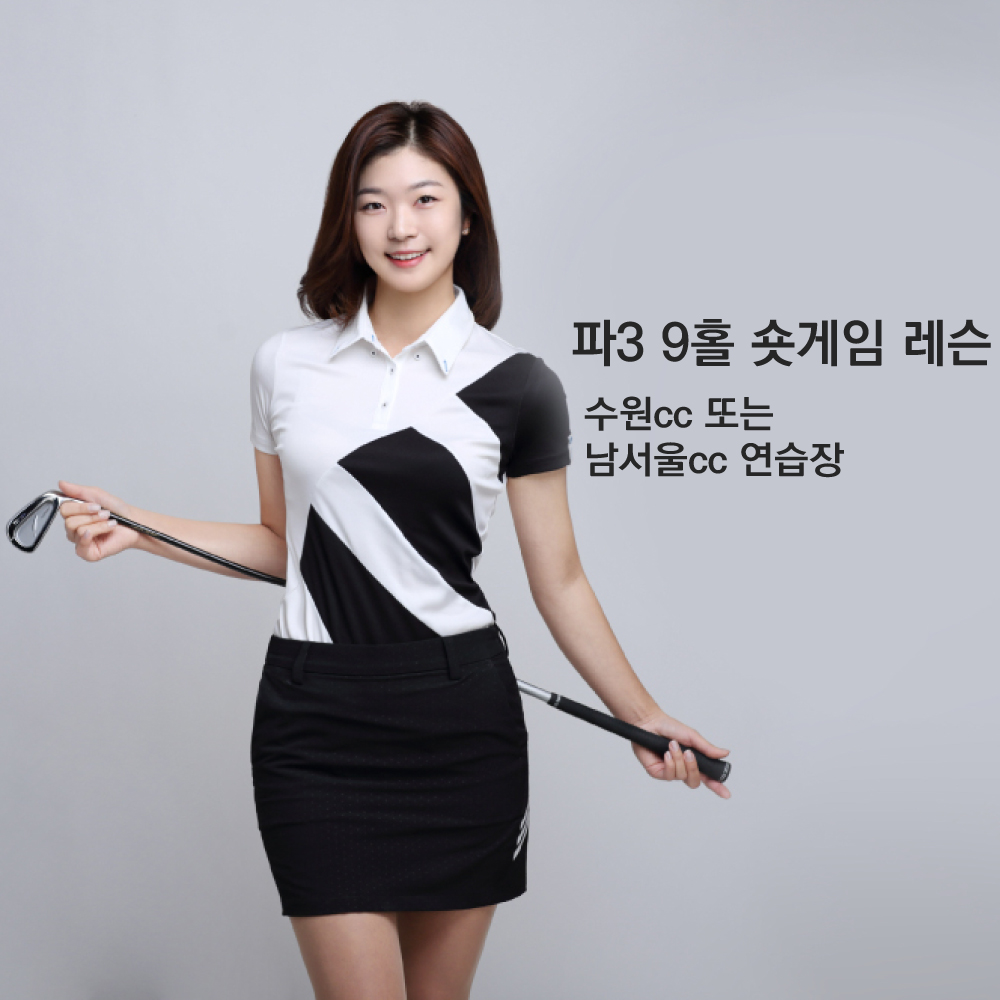 [분당/수원]이현지 프로 파3 9홀 숏게임 레슨 (수원CC,남서울CC 연습장) : 골퍼스퀘어