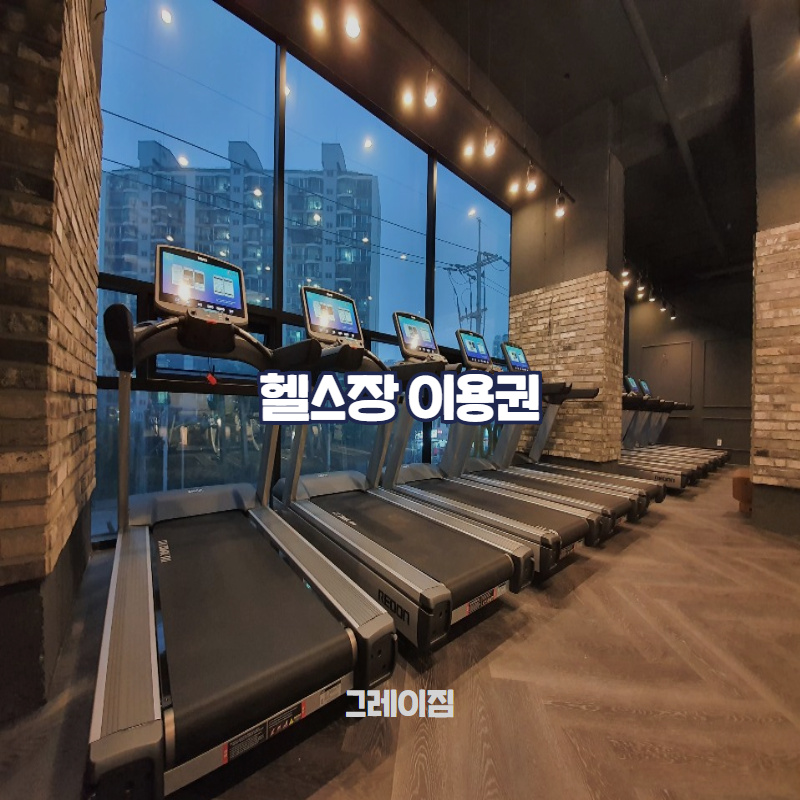 [인천용현동/그레이짐]  헬스장 : 그레이짐